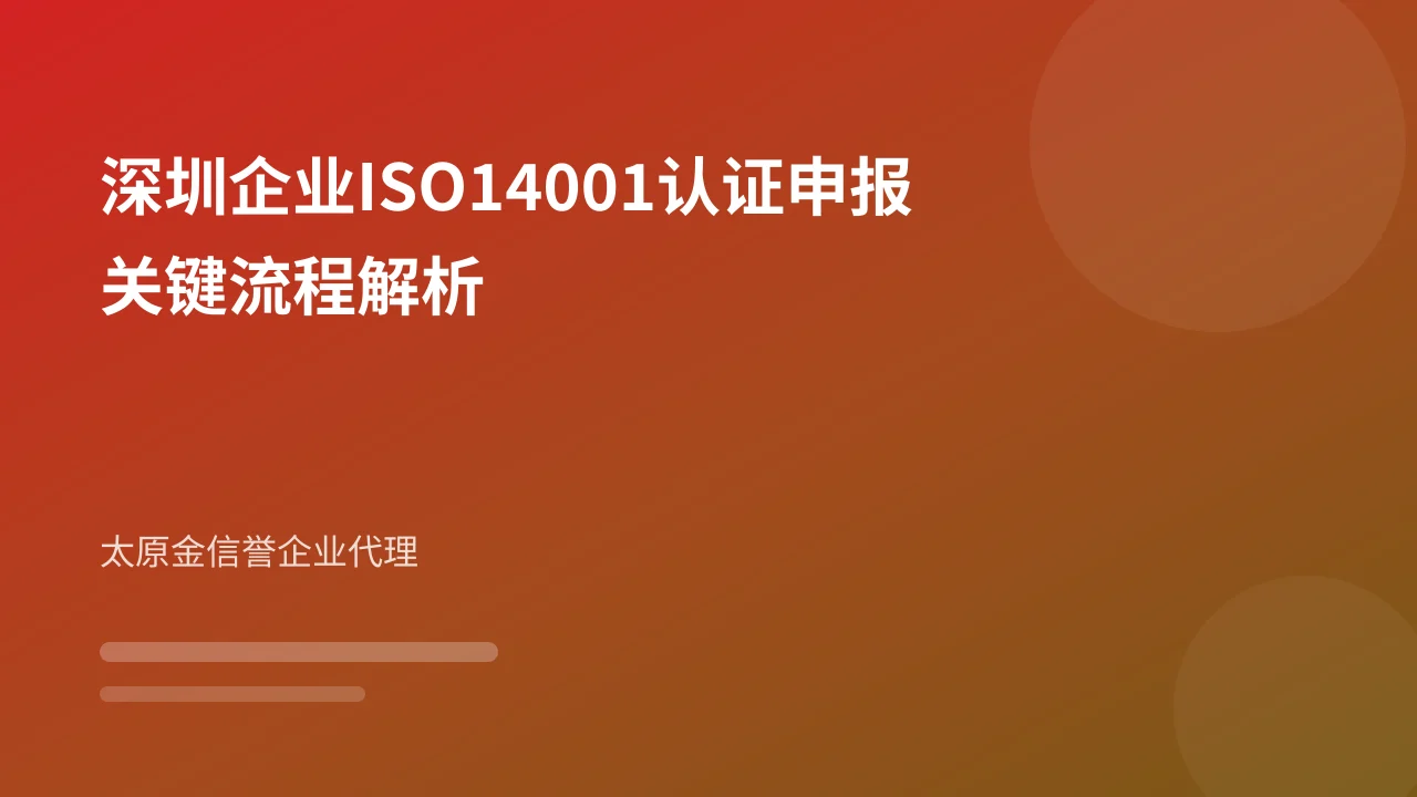 深圳企业ISO14001认证申报关键流程解析