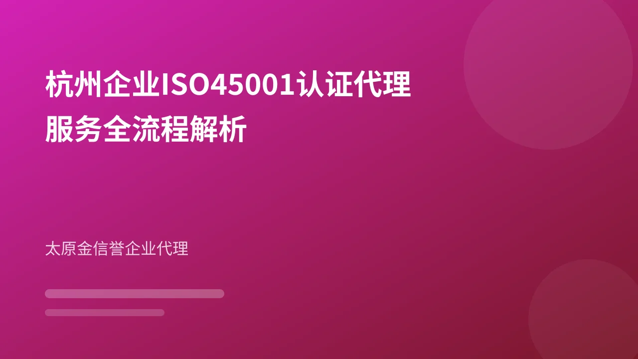 杭州企业ISO45001认证代理服务全流程解析